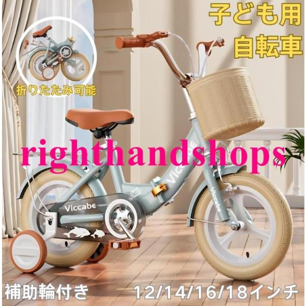 子供用自転車 折りたたみ式 自転車 子供 チャリ キッズ 12/14/16/18インチ キッズ自転車 補助輪 自転車 子ども用自転車 男の子 女の子 幼児 小学生 おしゃれ