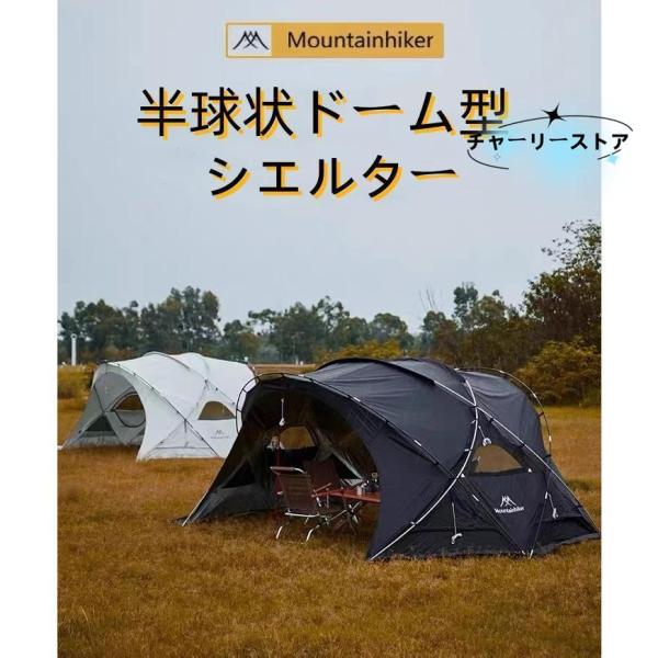 ドーム型テント シェードサンシェード テント ドームテント ドーム型シェルター 半球状ドーム型シェルター 自立式ト 球型 UVコーティング 4?６人用