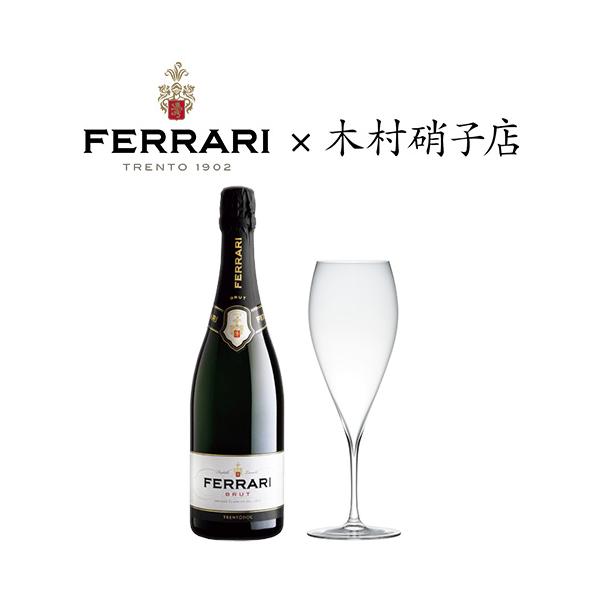 グラスセット】フェッラーリ ブリュット NV ＆ 木村硝子店