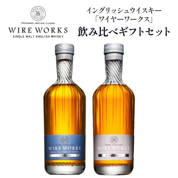 ワイヤーワークス ”カデューロ”＆”オーバースモーク” 飲み比べ ギフトセット 送料無料 % 700ml×2 イングリッシュ シングルモルト ウイスキー