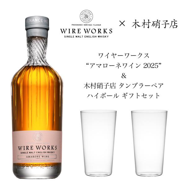 ワイヤーワークス ”アマローネワイン 2025”＆木村硝子店タンブラーペア ハイボール ギフトセット 53.6% 700ml シングルモルト ウイスキー 送料無料