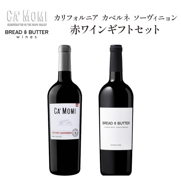 カリフォルニア ワイン カベルネ ソーヴィニョン 2本 ギフトセット ギフトボックス入り 飲み比べセット 送料無料