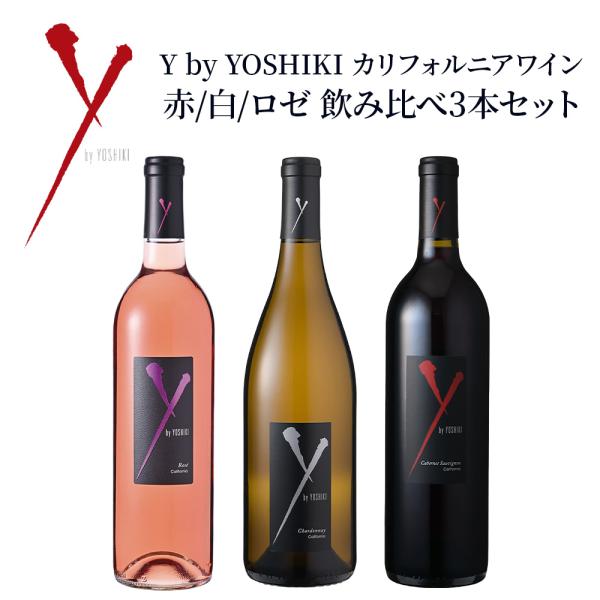 Y by YOSHIKI カリフォルニアワイン 赤白ロゼ 飲み比べ 3本セット カベルネソーヴィニヨン 2023 & シャルドネ 2024 & ロゼ 2024 750ml×3 送料無料