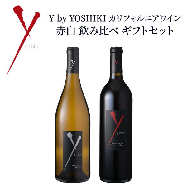 Y by YOSHIKI カリフォルニアワイン 赤白 飲み比べ ギフトセット カベルネソーヴィニヨン&amp;シャルドネ 送料無料 750ml ×2