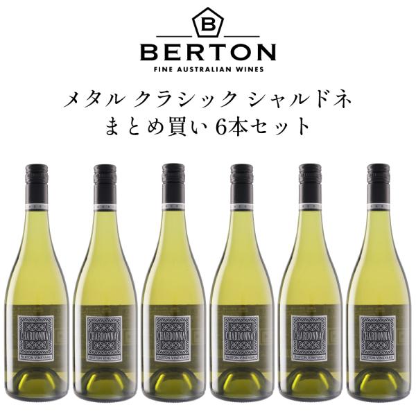 【6本セット】バートン ヴィンヤーズ メタル クラシック シャルドネ 2024 750ml 白 オーストラリア サウスオーストラリア 辛口 ワインセット 金賞 送料無料