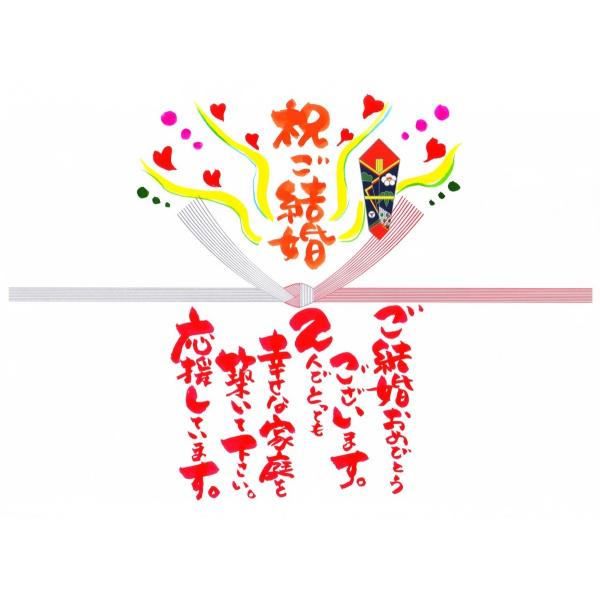 （★必ずギフトと一緒にご注文下さい）　筆POPのし紙　「結婚祝」１