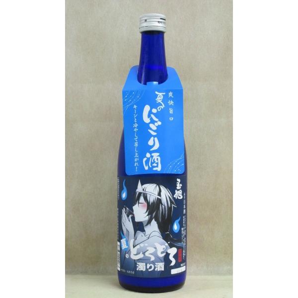 2019年醸造　玉旭　本醸造（火入）　夏のどろどろにごり酒720ml（四合瓶）