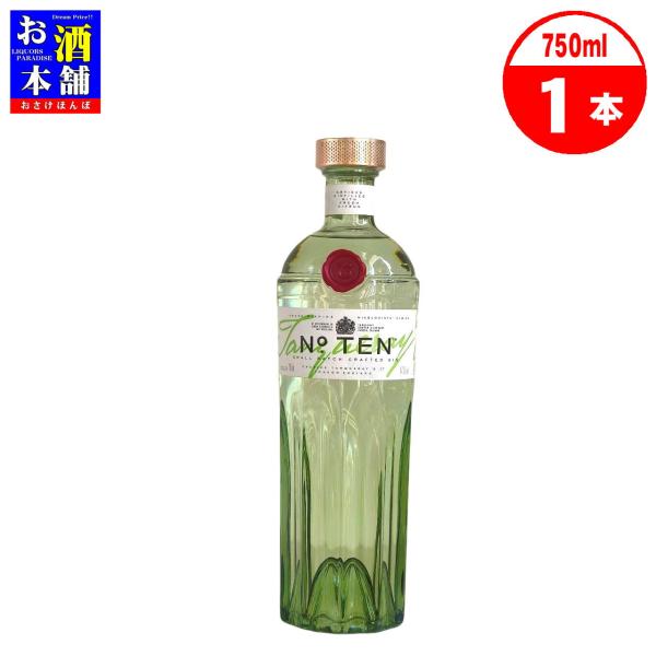 【イギリス】タンカレー・ナンバー・テン No.10 750ml 化粧箱なし スモール バッチ クラフテッド ジン スピリッツ インボイス対応
