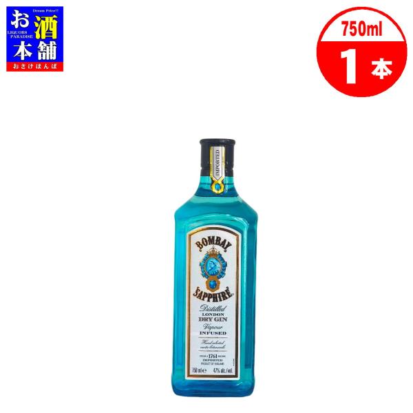 【イギリス】ボンベイ・サファイア 750ml 化粧箱なし ロンドン ドライ ジン スピリッツ インボイス対応
