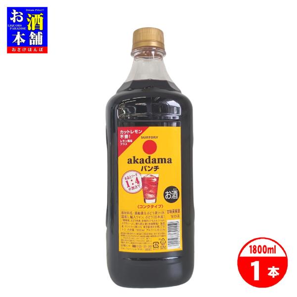 サントリー 赤玉パンチ コンクタイプ 1.8L インボイス対応