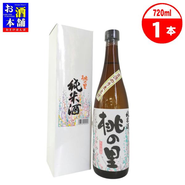【岡山県】赤磐酒造 桃の里 純米酒 和釜甑蒸し手造り 化粧箱入り 720ml 清酒 インボイス対応