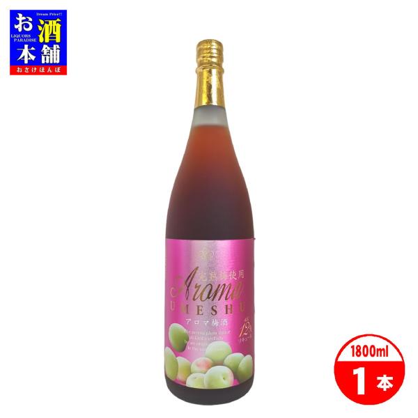 【鹿児島県】山元酒造 アロマ梅酒 完熟梅使用 1800ml インボイス対応