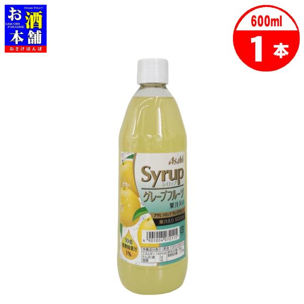 アサヒ アサヒシロップ グレープフルーツ 果汁入り 600ml シロップ 割材 インボイス対応