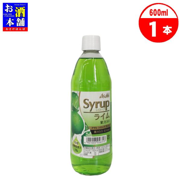 アサヒ アサヒシロップ ライム 果汁入り 600ml シロップ 割材 インボイス対応