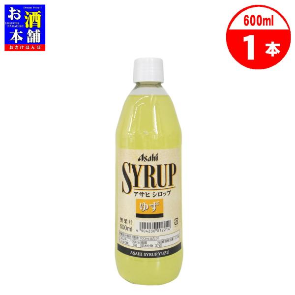 アサヒ アサヒシロップ ゆず 600ml シロップ 割材 インボイス対応