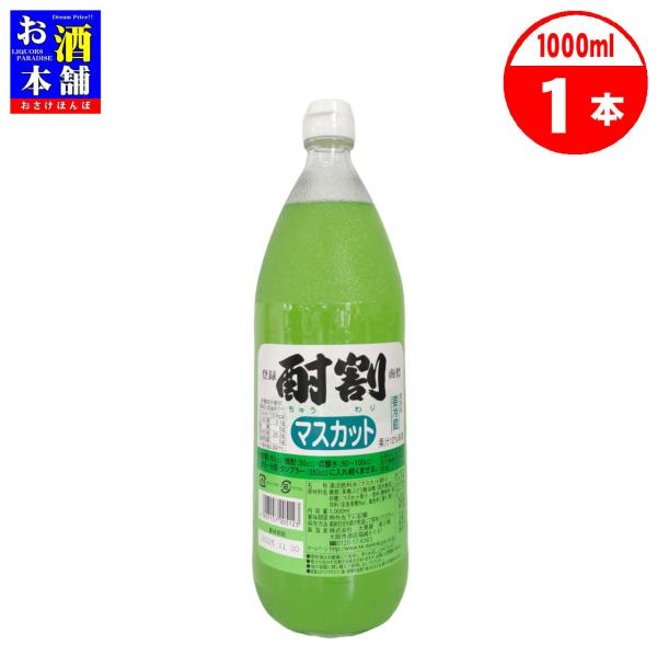 大黒屋 酎割 マスカット 1000ml シロップ 割材 インボイス対応