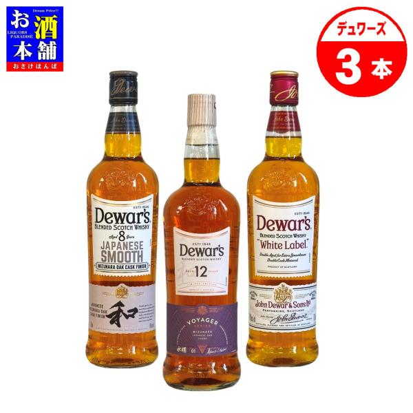 ブレンデッド】デュワーズ 飲み比べ 700ml 3本セット ハイボール