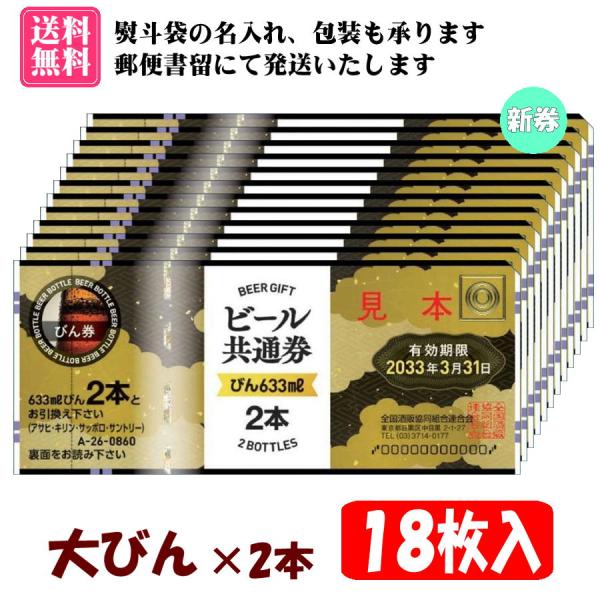 全国共通で使えるビール券【大びん×2本券 18枚入 1組】です。【有効期限　2033年3月31日】の新券です。のし袋(表書き、名入れ可能)、包装紙をお付けいたします。（画像2枚目参考）郵便書留にて発送いたします。また、お届け方法より【速達(...
