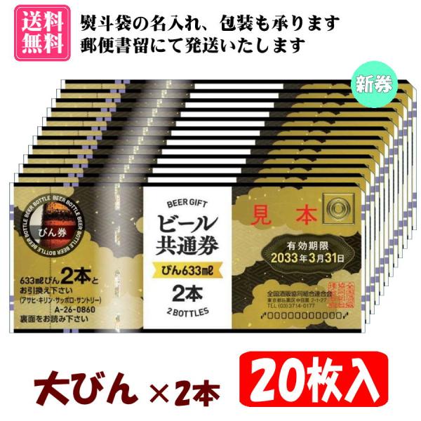 全国共通で使えるビール券【大びん×2本券 20枚入 1組】です。【有効期限　2033年3月31日】の新券です。のし袋(表書き、名入れ可能)、包装紙をお付けいたします。（画像2枚目参考）郵便書留にて発送いたします。また、お届け方法より【速達(...