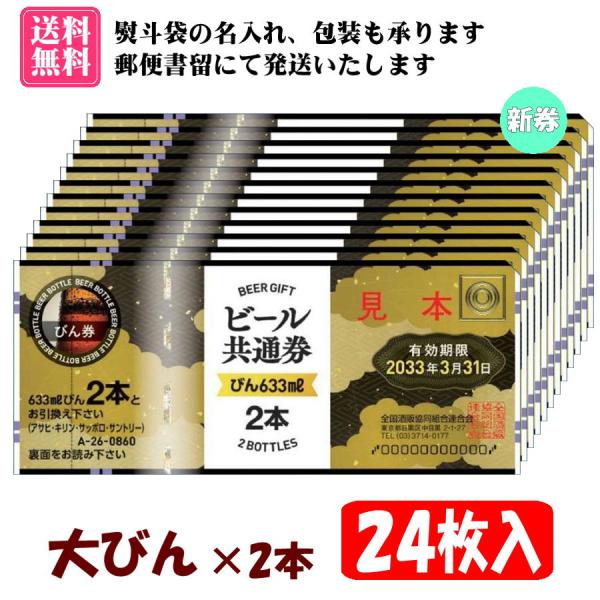 全国共通で使えるビール券【大びん×2本券 24枚入 1組】です。【有効期限　2033年3月31日】の新券です。のし袋(表書き、名入れ可能)、包装紙をお付けいたします。（画像2枚目参考）郵便書留にて発送いたします。また、お届け方法より【速達(...