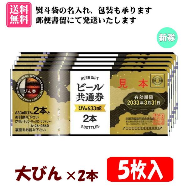 全国共通で使えるビール券【大びん×2本券 5枚入 1組】です。【有効期限　2033年3月31日】の新券です。のし袋(表書き、名入れ可能)、包装紙をお付けいたします。（画像2枚目参考）郵便書留にて発送いたします。また、お届け方法より【速達(+...