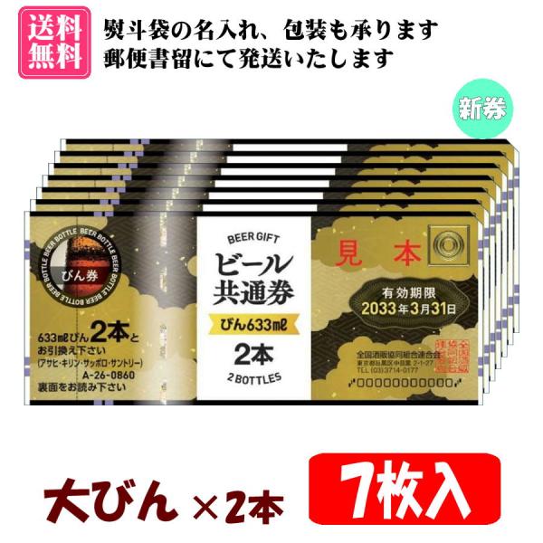 全国共通で使えるビール券【大びん×2本券 7枚入 1組】です。【有効期限　2033年3月31日】の新券です。のし袋(表書き、名入れ可能)、包装紙をお付けいたします。（画像2枚目参考）郵便書留にて発送いたします。また、お届け方法より【速達(+...