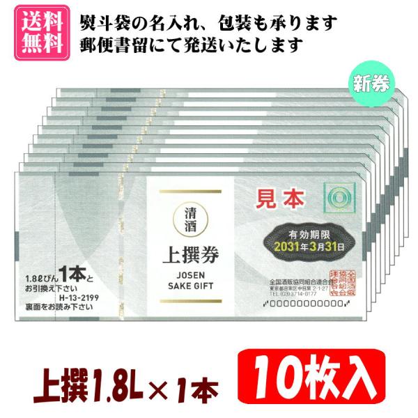 全国共通で使えるビール券【上撰1.8L×1本券 10枚入 1組】です。【有効期限　2031年3月31日】の新券です。のし袋(表書き、名入れ可能)、包装紙をお付けいたします。（画像2枚目参考）郵便書留にて発送いたします。また、お届け方法より【...