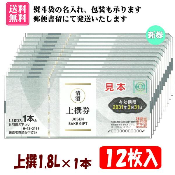 全国共通で使えるビール券【上撰1.8L×1本券 12枚入 1組】です。【有効期限　2031年3月31日】の新券です。のし袋(表書き、名入れ可能)、包装紙をお付けいたします。（画像2枚目参考）郵便書留にて発送いたします。また、お届け方法より【...