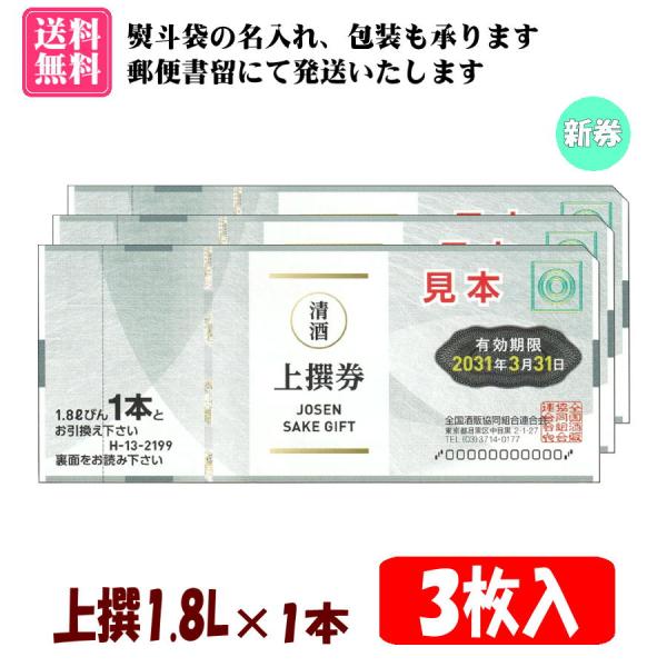 全国共通で使えるビール券【上撰1.8L×1本券 3枚入 1組】です。【有効期限　2031年3月31日】の新券です。のし袋(表書き、名入れ可能)、包装紙をお付けいたします。（画像2枚目参考）郵便書留にて発送いたします。また、お届け方法より【速...