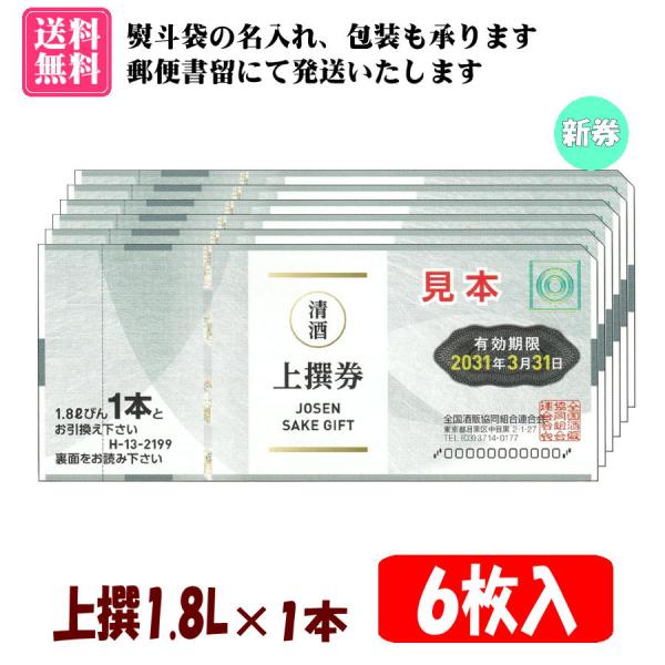 全国共通で使えるビール券【上撰1.8L×1本券 6枚入 1組】です。【有効期限　2031年3月31日】の新券です。のし袋(表書き、名入れ可能)、包装紙をお付けいたします。（画像2枚目参考）郵便書留にて発送いたします。また、お届け方法より【速...