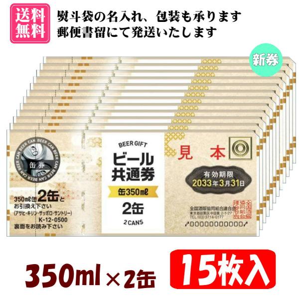 全国共通で使えるビール券【350ml×2缶券 15枚入 1組】です。【有効期限　2033年3月31日】の新券です。のし袋(表書き、名入れ可能)、包装紙をお付けいたします。（画像2枚目参考）郵便書留にて発送いたします。また、お届け方法より【速...