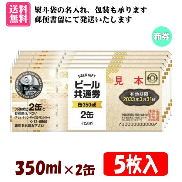 全国共通で使えるビール券【350ml×2缶券 5枚入 1組】です。【有効期限　2033年3月31日】の新券です。のし袋(表書き、名入れ可能)、包装紙をお付けいたします。（画像2枚目参考）郵便書留にて発送いたします。また、お届け方法より【速達...