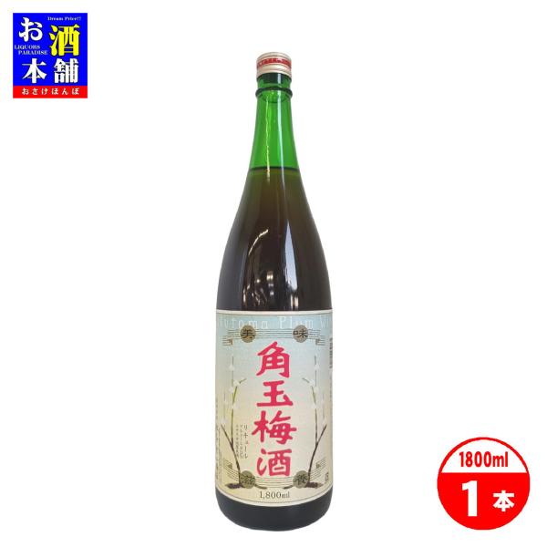 鹿児島県】佐多宗二商店 角玉梅酒 1800ml ※ラベルの色あせあり : お酒