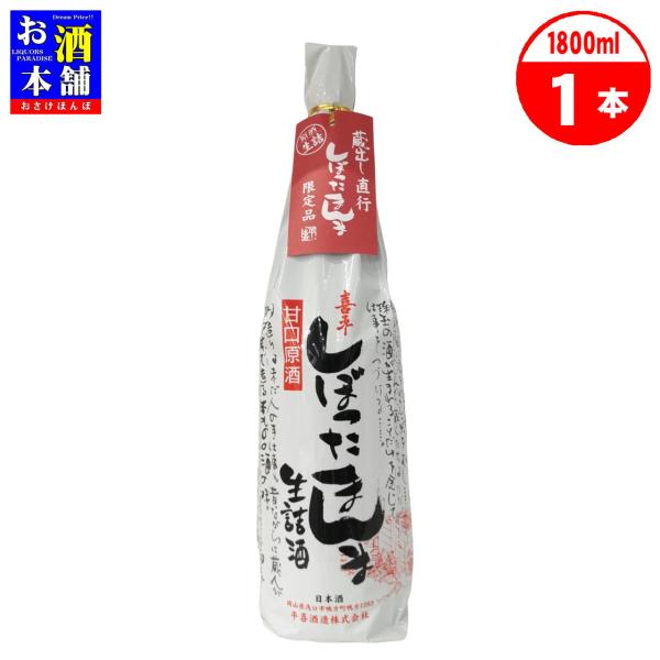 【岡山県】平喜酒造 喜平 しぼったまんま生詰酒 甘口原酒 1800ml 清酒 インボイス対応