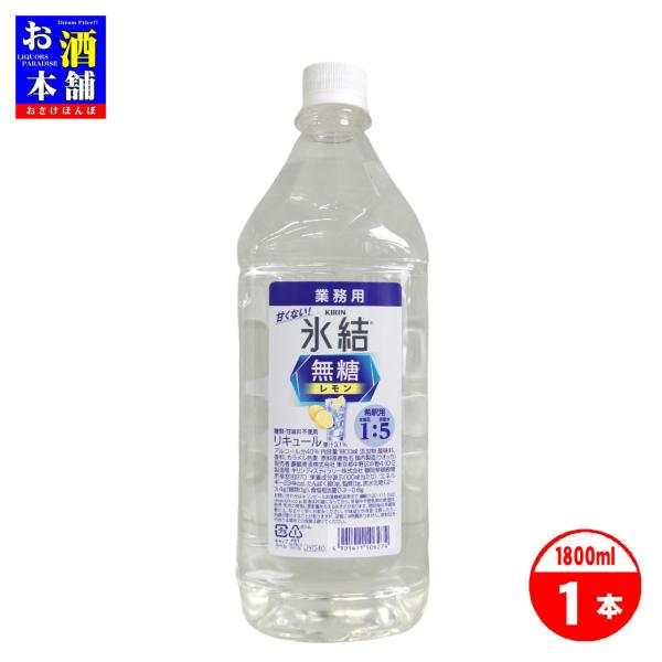 キリン 氷結 無糖レモン 業務用コンク 1.8L インボイス対応 : お酒本舗