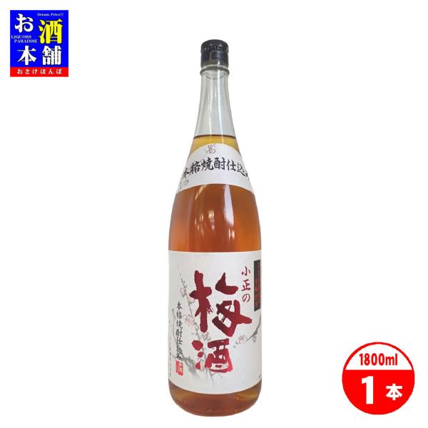 鹿児島県】小正醸造 小正の梅酒 本格焼酎仕込み 王隠堂農園の青梅仕様