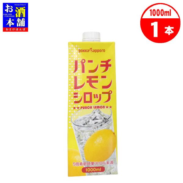 ポッカサッポロ パンチレモンシロップ 1000mlパック 5倍濃縮タイプ シロップ 割材 インボイス対応
