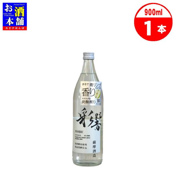 鹿児島県】薩摩酒造 彩響 あやひびき 25度 900ml 芋焼酎 まるで青