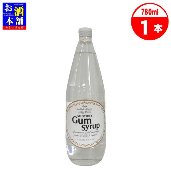サントリー ガムシロップ 780ml シロップ 割材 インボイス対応 : お酒