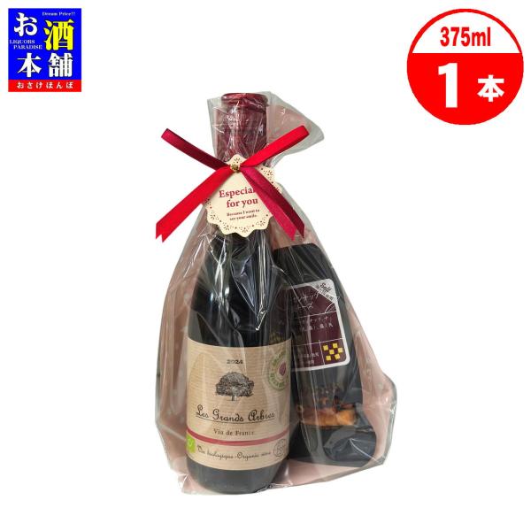 フランス産赤ワイン ハーフサイズ 375ml×1本 & 燻製ピーカンナッツ&燻製チーズ 20g×1袋 贈答品 母の日 父の日 プレゼント ワイン おつまみ