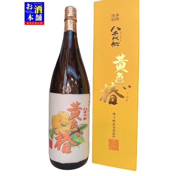 【鹿児島県】八千代伝酒造 八千代伝 黄色い椿 25度 1.8L 化粧箱付 芋焼酎 インボイス対応
