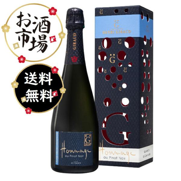 新品未開封 アンリジロー オマージュ 750ml シャンパン オマージュオーピノノワール（BOX付） 750ml 正規品 HENRI GIRAUD