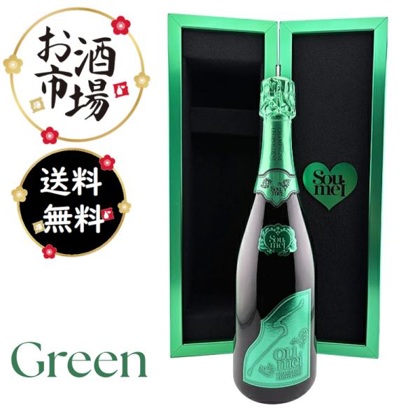 ソウメイグリーン エクストラブリュットナチュール 750ml　箱付 正規品 新品 最短翌日着