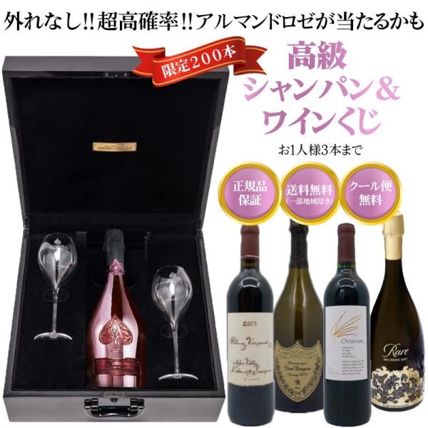 高級シャンパン＆ワインが当たるお楽しみくじ！おひとり様3本まで