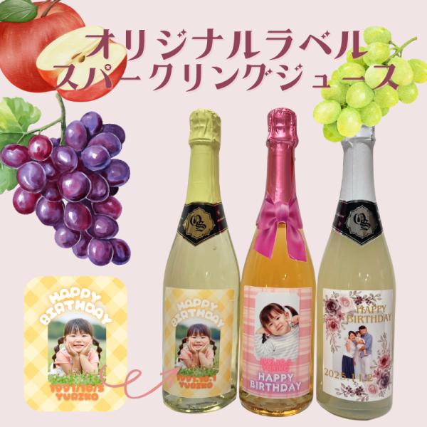 果汁100％ オリジナルラベル スパークリングジュース　750ml （白ブドウ／赤ブドウ／りんご） フランス産 名入れ