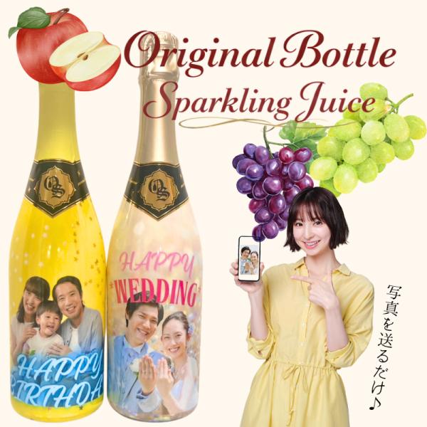 名入れ　オリジナルボトル フルラッピング スパークリングジュース　750ml （白ブドウ／赤ブドウ／りんご）
