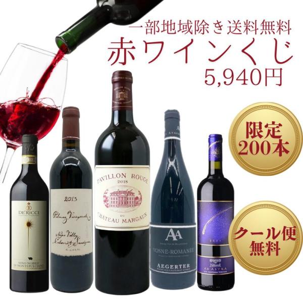厳選 赤ワインくじ 高級赤ワインが当たる おひとり様2本まで シャトーマルゴー・パルマッツが当たる♪ 最短翌日着 ギフト プレゼントに