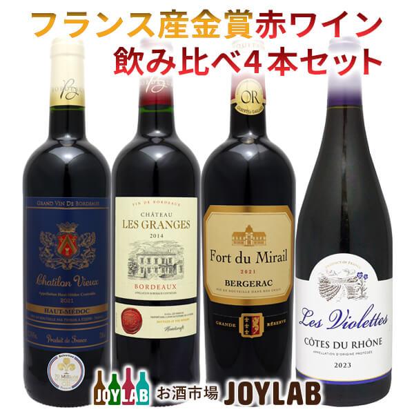 フランス産 金賞受賞 赤ワイン 4本セット ワインセット セットワイン