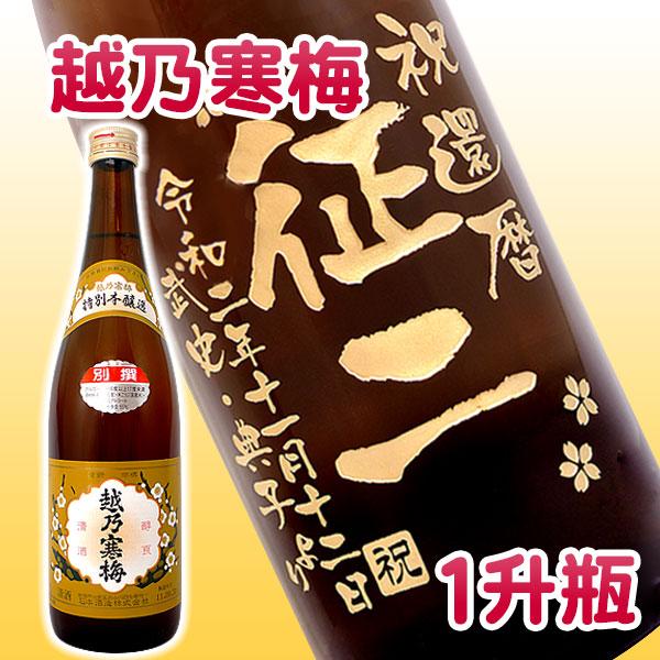 越乃寒梅の瓶（1,800ml）