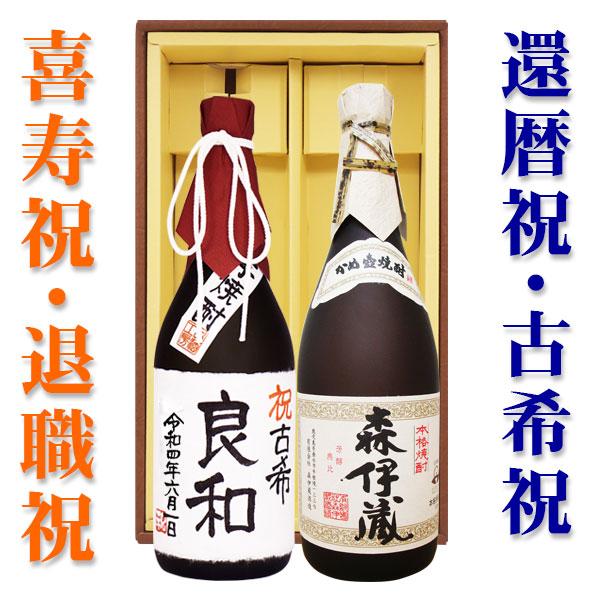 プレゼント 芋焼酎「森伊蔵 720ml」と、「芋焼酎 名入れラベル